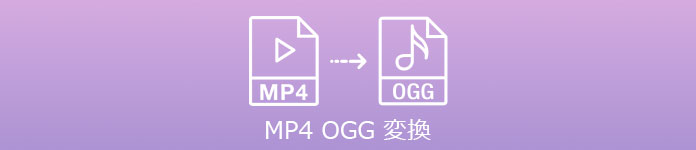 MP4 OGG 変換