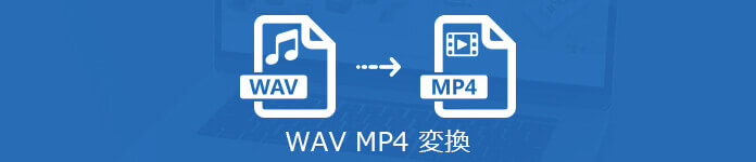 MP4をWAVに変換