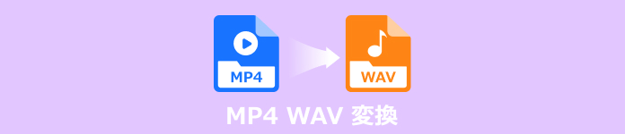 MP4をWAVに変換する方法