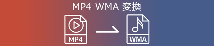 MP4 WMA  変換