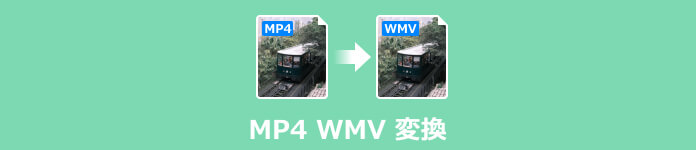 MP4 WMV 変換