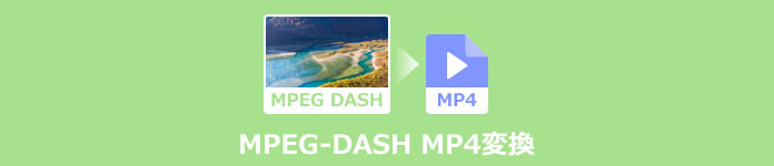 MPEG-DASH動画をMP4に変換