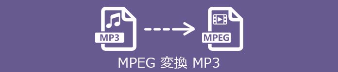 MPEG MP3 変換