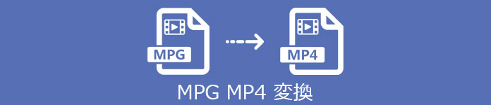 MPG 変換