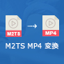 M2TS MP4 変換