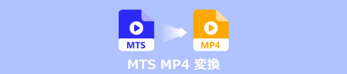 MTS MP4 変換