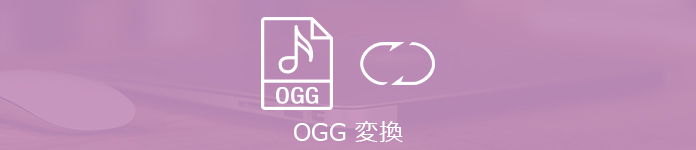 OGG MP3 変換