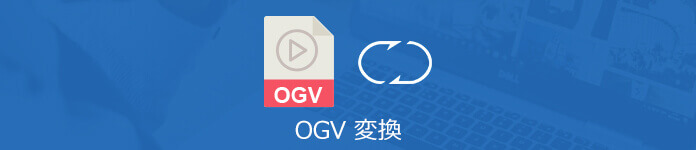 OGV変換