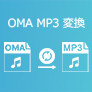 OMA MP3 変換