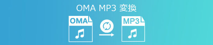 OMA MP3 変換