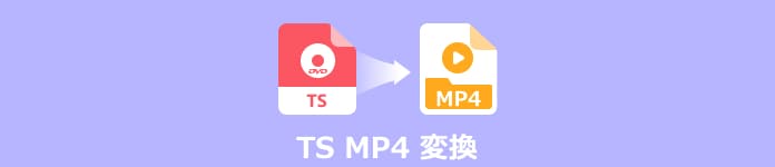 無劣化でtsファイルをmp4に変換する方法