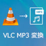 VLC MP3 変換
