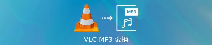 VLC MP3 変換