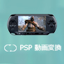 PSP 動画変換