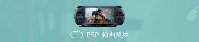 PSP　動画変換