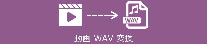 動画 WAV 変換