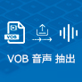 VOB 音声 抽出