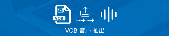 VOB 音声 抽出