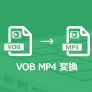 VOBをMP4に変換