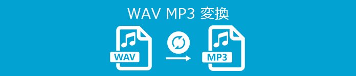 WAV MP3変換