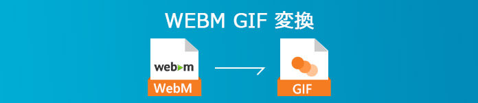 WEBM GIF 変換