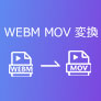  WebM MOV 変換