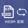 WEBM MP4 変換