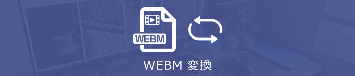 WEBM MP4 変換