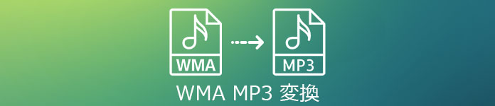 WMAをMP3に変換