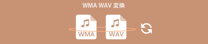 WMA WAV 変換