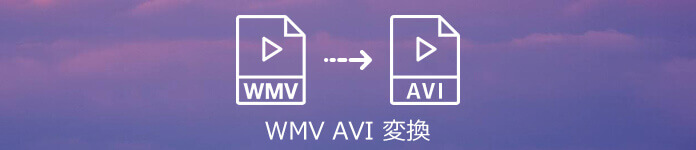 WMV AVI 変換