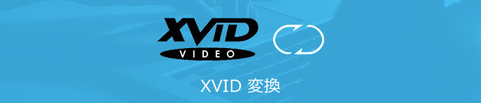 Xvid 変換