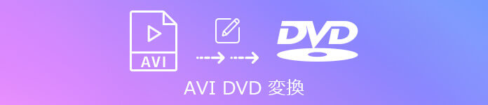 AVI DVD 変換