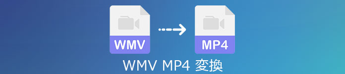 WMVをMP4に変換