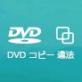 DVDコピー 違法
