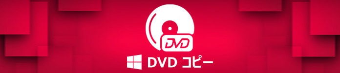 コピー元のDVDを選択