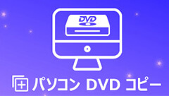 Dvd ダビング に から パソコン