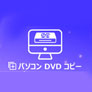 DVD コピー