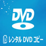 レンタル DVD コピー