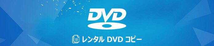 レンタルDVDをコピー