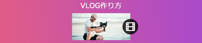 Vlog 作り方