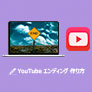 YouTube エンディング