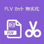 FLV カット 無劣化