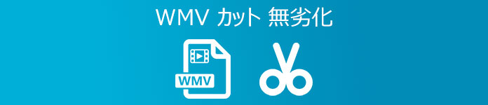 WMV動画カット
