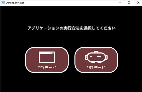 Dimension PlayerでVR動画を2D動画に変換