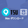 9TSU動画をダウンロード