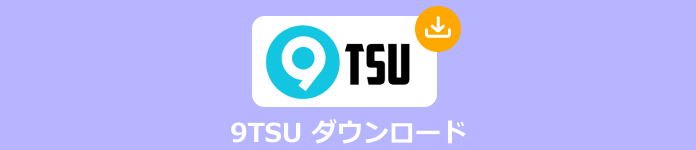 9tsu 無料動画