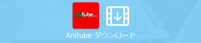 AniTube動画 ダウンロード