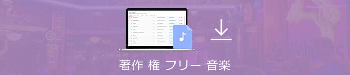 音楽素材をダウンロード