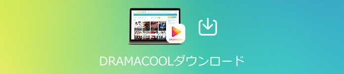 Dramacool ビデオをダウンロード